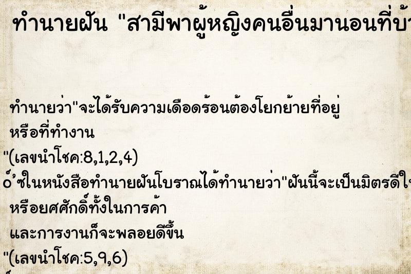 ทำนายฝันสามีพาผู้หญิงคนอื่นมานอนที่บ้านสามีนอกใจ ทำนายฝันทำนายฝันสามีพาผู้หญิงคนอื่นมานอนที่บ้านสามีนอกใจ